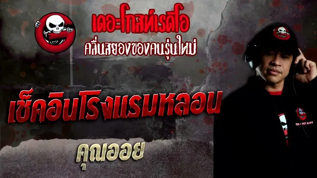 เช็คอินโรงแรมหลอน •  | 2 เม.ย. 65 | THE GHOST RADIO