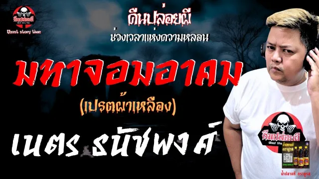 เรื่อง มหาจอมอาคม(เปรตผ้าเหลือง) - เนตร ธนัชพงศ์