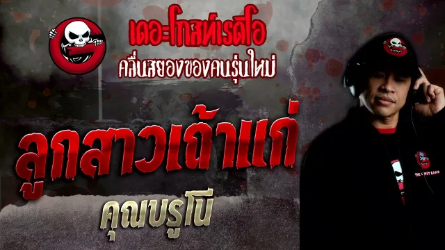 ลูกสาวเถ้าแก่ •  | 1 พ.ค. 65 | THE GHOST RADIO