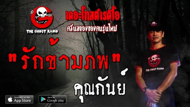 รักข้ามภพ •  | 18 เมษายน 2563 | THE GHOST RADIO