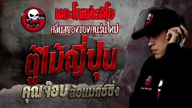ตู้ไม้ญี่ปุ่น •  ล้อแมกซ์ซิ่ง | 3 ก.ย. 65 | THE GHOST RADIO