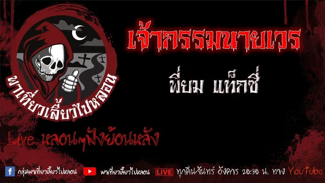 EP. 433 เจ้ากรรมนายเวร - พี่ยม แท็กซี่