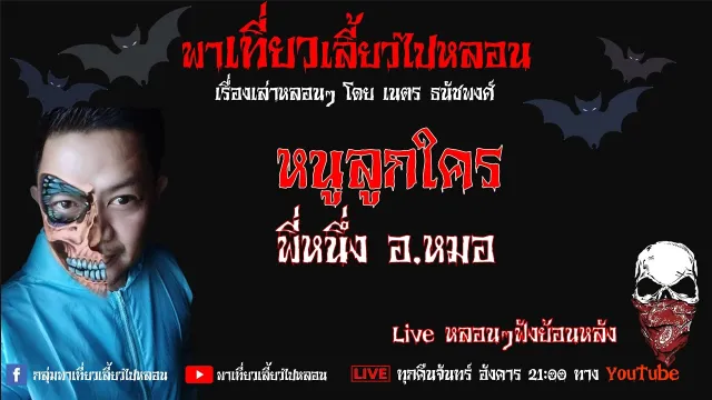 EP. 267 หนูลูกใคร - พี่หนึ่งอ หมอ