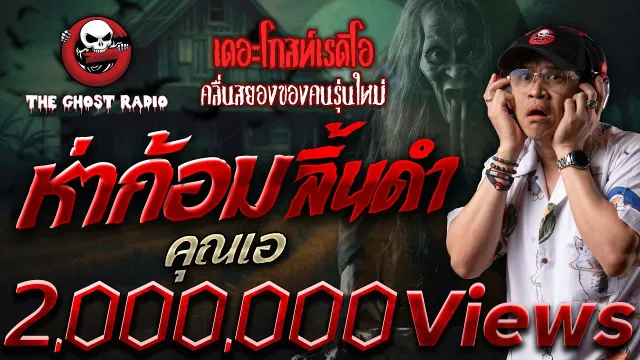 ห่าก้อมลิ้นดำ •  | 24 มี.ค. 67 | THE GHOST RADIO