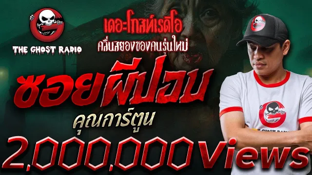ซอยผีปอบ •  | 25 ม.ค. 68 | THE GHOST RADIO