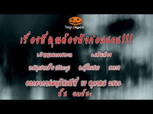 The Shock เดอะช็อค เรื่องเล่าออกอากาศวันพฤหัสบดีที่ 17 ตุลาคม 2562 โดย ตั้น ยกเย็น
