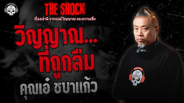 วิญญาณที่ถูกลืม