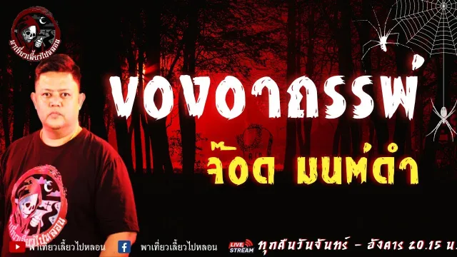 เรื่อง ของอาถรรพ์ - จ๊อด มนต์ดำ