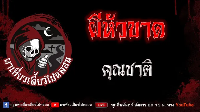 เรื่อง ผีหัวขาด - คุณชาติ