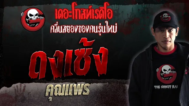 ดงเซ้ง •  | 12 ส.ค. 66 | THE GHOST RADIO