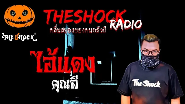 ไอ้แดง คุณลี | TheShock13