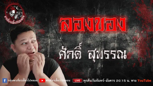 เรื่อง ลองของ - ศักดิ์ สุพรรณ