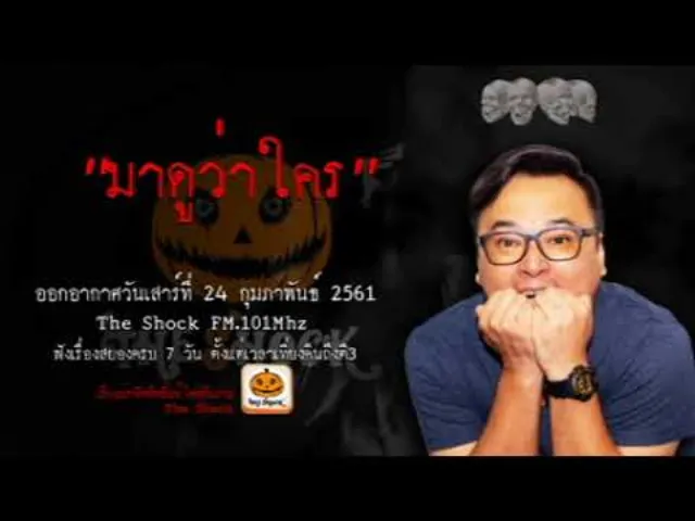 The Shock เดอะช็อค เรื่อง มาดูว่าใคร ออกอากาศเสาร์ที่ 24 กุมภาพันธ์ 2561
