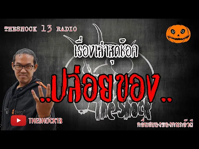 The Shock เดอะช็อค เรื่อง ปล่อยของ คุณ บอส ออกอากาศ 9 มิถุนายน 2563 l The Shock 13