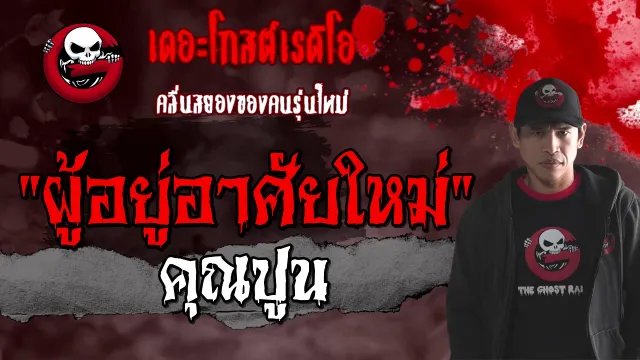 ผู้อยู่อาศัยใหม่ |  | 28 ก.พ. 2564 | วิญญาณในบ้าน | THE GHOST RADIO