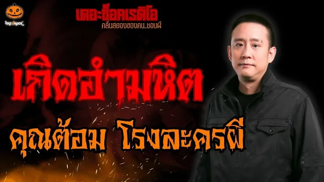 เกิดอำมหิต คุณต้อม โรงละครผี l TheShock13