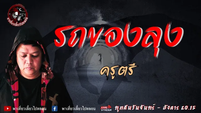 เรื่อง รถของลุง - ครูตรี