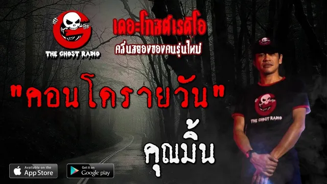 คอนโดรายวัน |  | 23 พฤษภาคม 2563 | TheGhostRadioOfficial ฟังเรื่องผีเดอะโกส