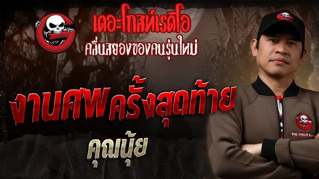 งานศพครั้งสุดท้าย •  | 2 ก.พ. 68 | THE GHOST RADIO