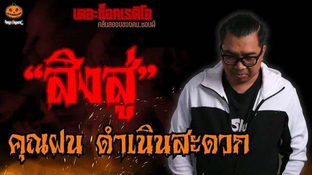 สิงสู่ คุณฝน ดำเนินสะดวก l TheShock13