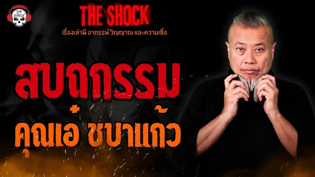 สบถกรรม คุณเอ๋ ชบาแก้ว l TheShock13