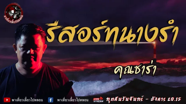 เรื่อง รีสอร์ทนางรำ - คุณซาร่า