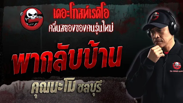 พากลับบ้าน •  ชลบุรี | 19 มี.ค. 66 | THE GHOST RADIO