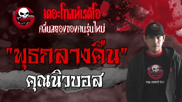 พุธกลางคืน |  | 18 กรกฎาคม 2564 | THE GHOST RADIO