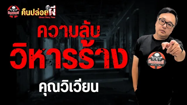 เรื่อง ความลับวิหารร้าง - คุณวิเวียน