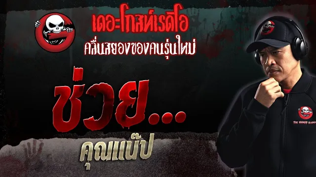 ช่วย... •  | 5 พ.ย. 66 | THE GHOST RADIO