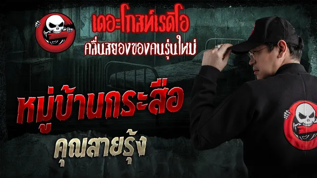 หมู่บ้านกระสือ