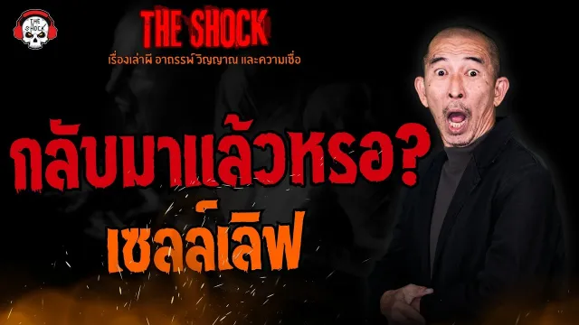 กลับมาแล้วหรอ? เซลล์เลิฟ l TheShock13