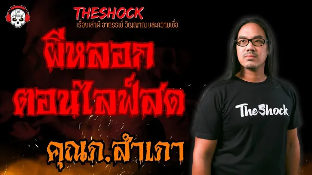 ผีหลอกตอนไลฟ์สด คุณภ.สำเภา l TheShock13