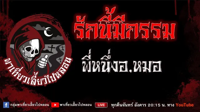 เรื่อง รักนี้มีกรรม - พี่หนึ่งอ.หมอ