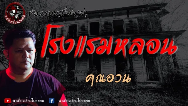 ย้อนรอยเรื่องเล่า | เรื่องโรงแรมหลอน  - คุณอวน