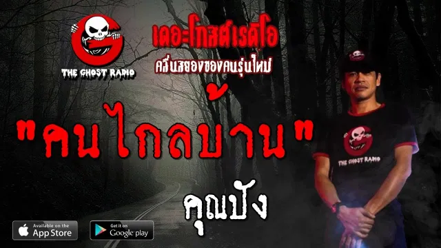 คนไกลบ้าน |  | 7 กันยายน 2562 | TheGhostRadioOfficial ฟังเรื่องผีเดอะโกส