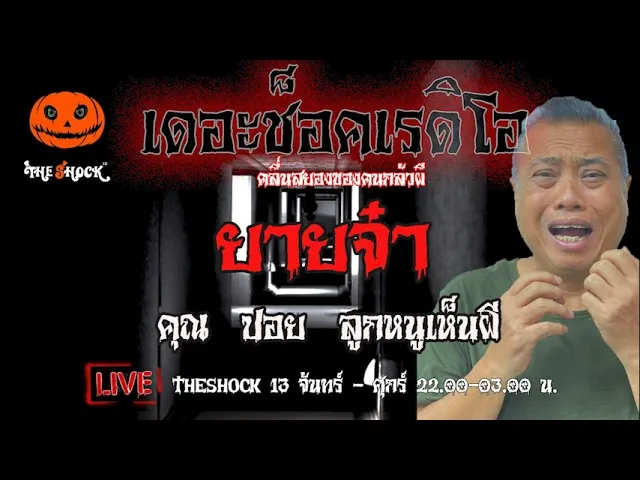 เรื่องเล่าสุดช็อค l ยายจ๋า คุณ ปอย  ลูกหนูเห็นผี l TheShock13