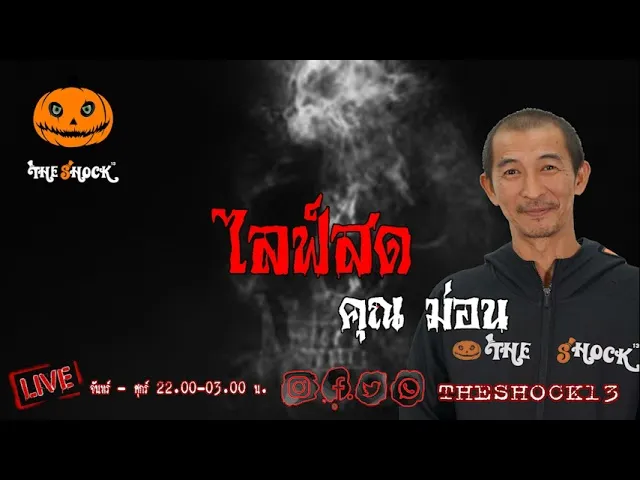 เรื่องเล่าสุดช็อค l ไลฟ์สด คุณ ม่อน l TheShock13