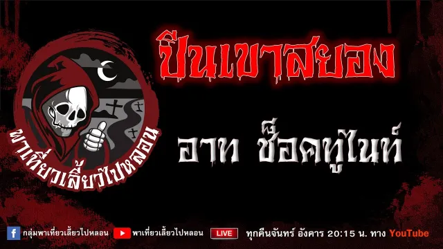 เรื่อง ปีนเขาสยอง - อาท ช็อคทูไนท์