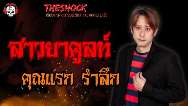 สาวยาคูลท์ คุณแรก รำลึก l TheShock13