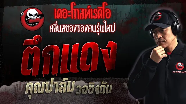 ตึกแดง •  วอชิงตัน | 16 ก.ค. 66 | THE GHOST RADIO