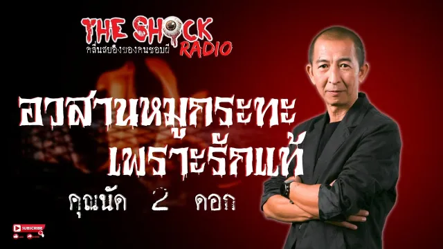 อวสานหมูกระทะเพราะรักแท้ คุณนัด 2 ดอก l TheShock13