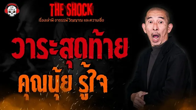 วาระสุดท้าย คุณนุ้ย รู้ใจ l TheShock13
