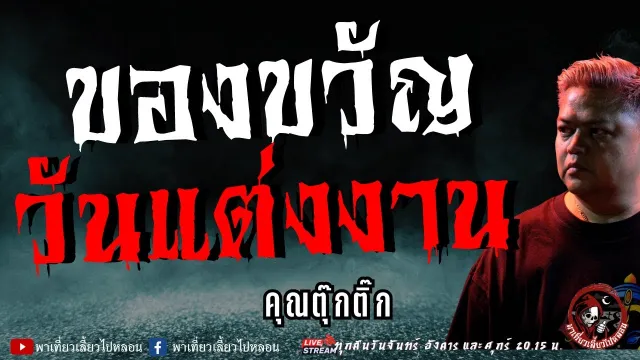 เรื่อง ของขวัญวันแต่งงาน  - คุณตุ๊กติ๊ก