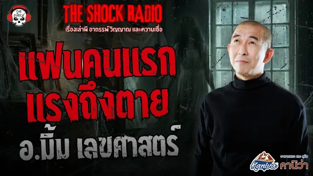 แฟนคนแรก..แรงถึงตาย