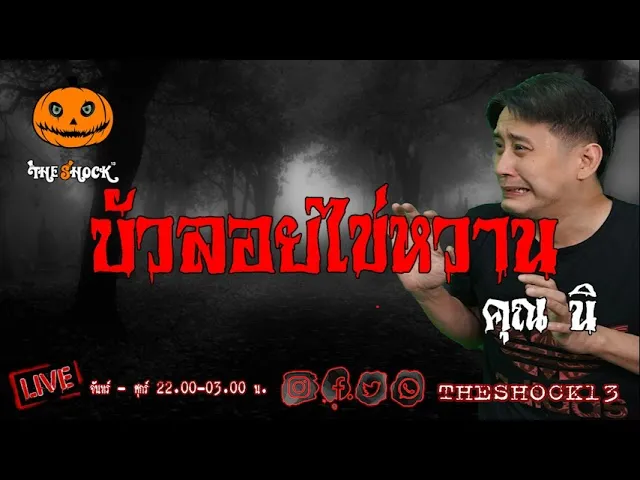 เรื่องเล่าสุดช็อค l บัวลอยไข่หวาน คุณ นิ l TheShock13