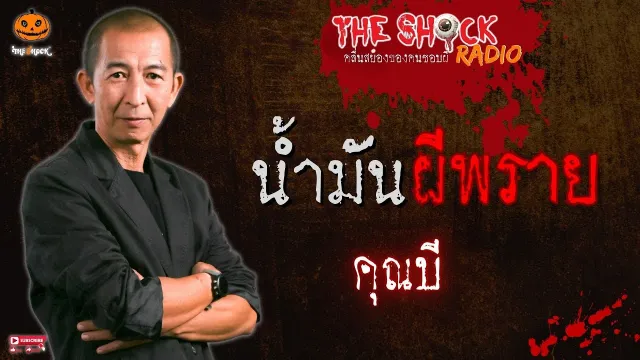 น้ำมันผีพราย คุณบี l TheShock13