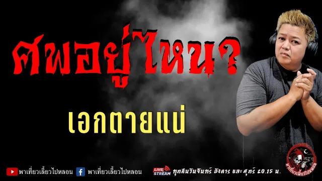 เรื่อง ศพอยู่ไหน? -  เอกตายแน่