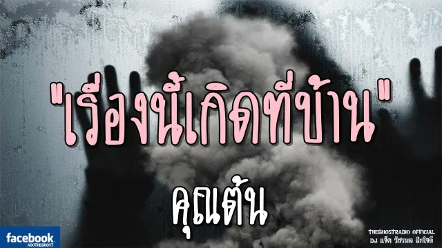 เรื่องนี้เกิดที่บ้าน |  | 14 กรกฎาคม 2561 | TheGhostRadio ฟังเรื่องผีเดอะโกส