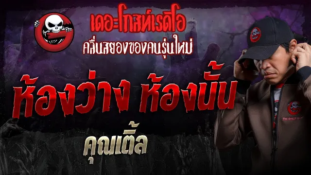 ห้องว่าง ห้องนั้น •  | 1 ก.ย. 67 | THE GHOST RADIO